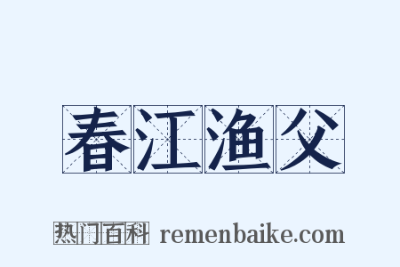 春江渔父是什么意思的图片